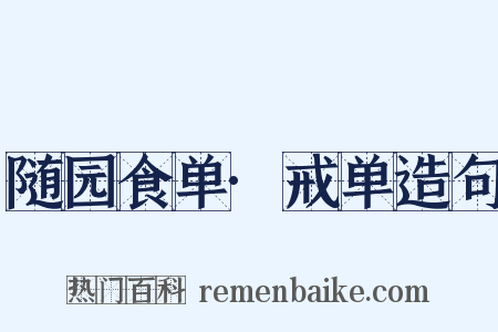 随园食单·戒单造句是什么意思的图片